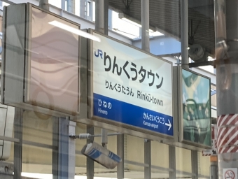 りんくうタウン駅 (JR) イメージ写真
