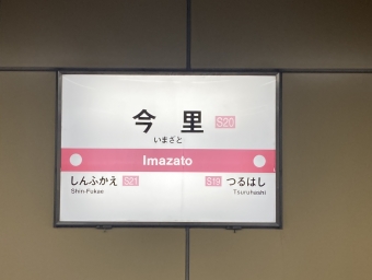 今里駅から野田阪神駅の乗車記録(乗りつぶし)写真