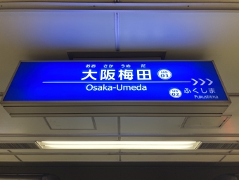 大阪梅田駅から武庫川駅:鉄道乗車記録の写真