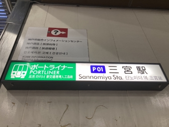 三宮駅から神戸空港駅の乗車記録(乗りつぶし)写真