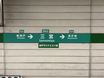 三宮駅 (神戸市営地下鉄) イメージ写真