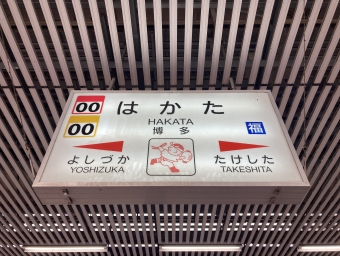博多駅から鯰田駅:鉄道乗車記録の写真