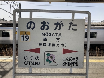 直方駅から折尾駅の乗車記録(乗りつぶし)写真