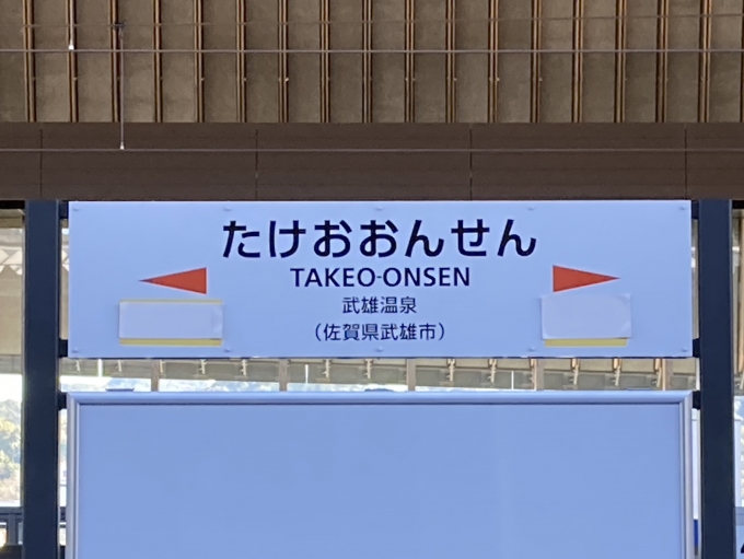 鉄道乗車記録の写真:駅名看板(14)        「新幹線駅名看板」