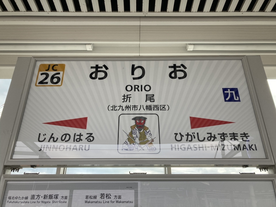 鉄道乗車記録「博多駅から折尾駅」駅名看板の写真(2) by Kusmin 撮影日時:2022年03月12日