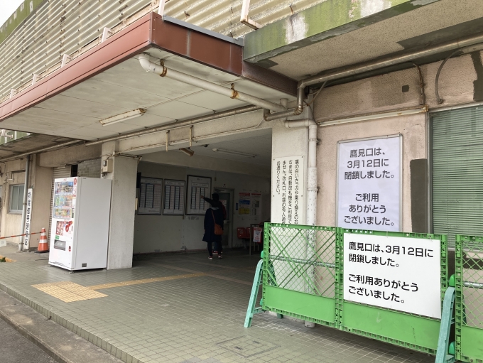 鉄道乗車記録の写真:駅舎・駅施設、様子(15)        「鷹見口」