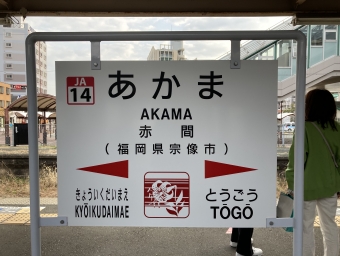 赤間駅から博多駅の乗車記録(乗りつぶし)写真