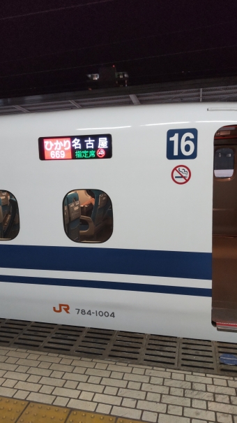新横浜駅から名古屋駅の乗車記録(乗りつぶし)写真