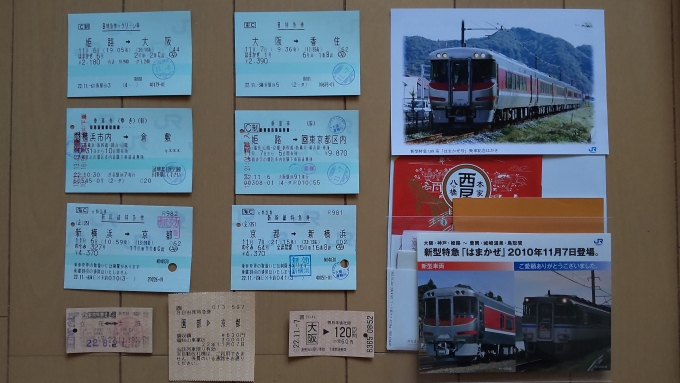 鉄道乗車記録の写真:きっぷ(2)        「11/6〜11/7に使用、取得した乗車券、特急券、乗車証明書で、撮影場所は自宅です。
」