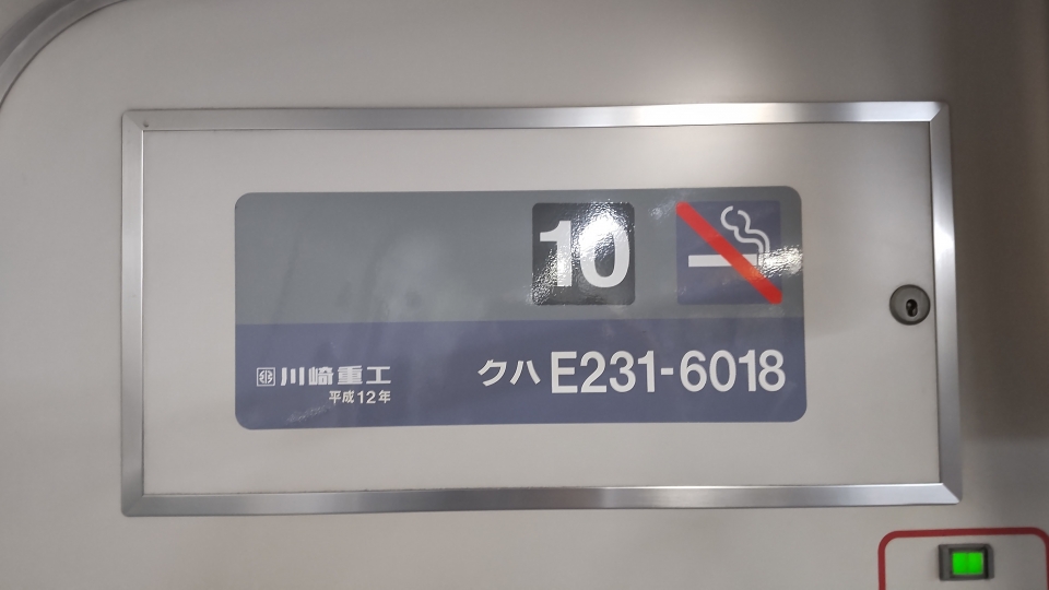 鉄道乗車記録「尾久駅から横浜駅」車両銘板の写真(1) by TANAKAI 撮影日時:2023年01月22日