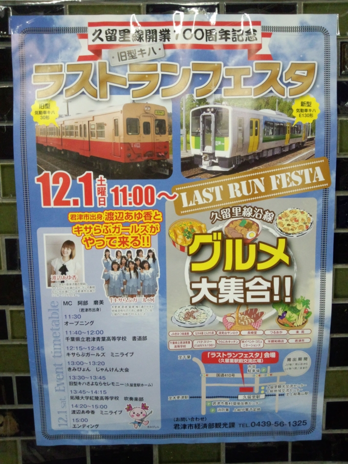 鉄道乗車記録の写真:旅の思い出(3)        「JR久留里線100周年記念旧型キハラストランフェスタのポスターです。」