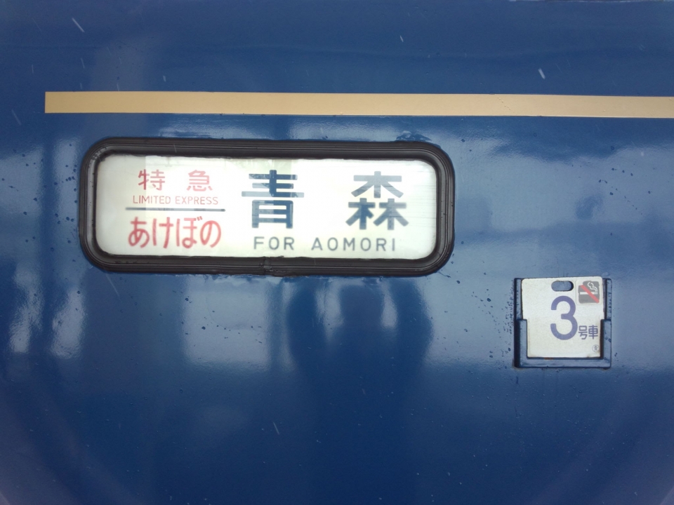 鉄レコ写真(6):方向幕・サボ 乗車記録(乗りつぶし)「秋田駅から青森駅