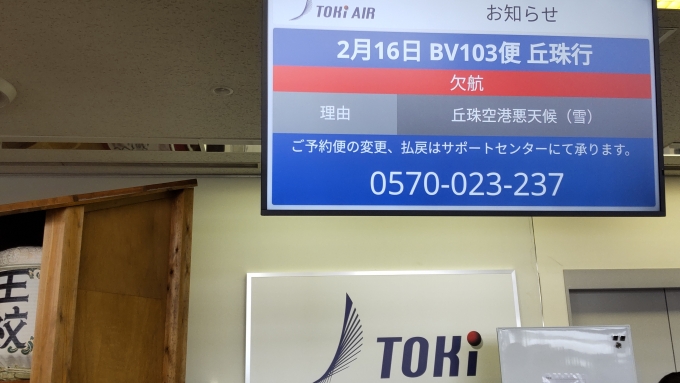 鉄道乗車記録の写真:旅の思い出(2)        「トキエアBV103 欠航により東京羽田空港まで引き返します。」