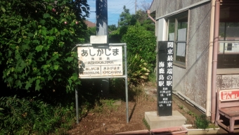 海鹿島駅 写真:駅名看板