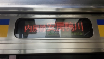 館山駅から安房鴨川駅の乗車記録(乗りつぶし)写真