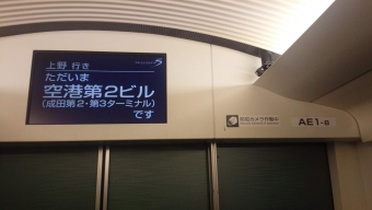 空港第２ビル駅から京成上野駅の乗車記録(乗りつぶし)写真