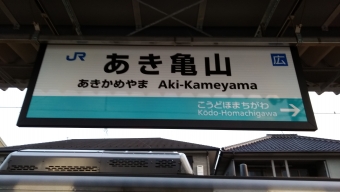 あき亀山駅 写真:駅名看板