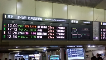 東京駅から山形駅の乗車記録(乗りつぶし)写真