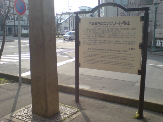 鉄道乗車記録の写真:旅の思い出(2)        「日本初のコンクリート電柱」