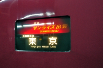 岡山駅から横浜駅の乗車記録(乗りつぶし)写真