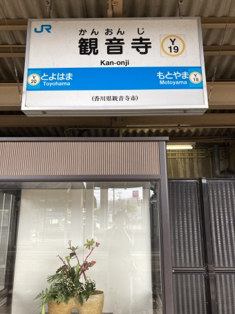 観音寺駅から岡山駅の乗車記録(乗りつぶし)写真