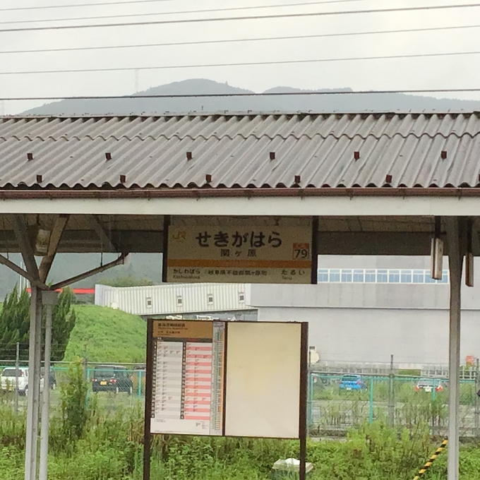鉄道乗車記録の写真:駅名看板(3)        「関ヶ原駅です。ここでずっと昔に合戦があったのですね。」