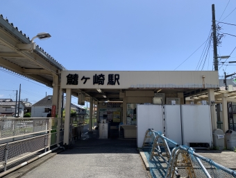幸谷駅から鰭ヶ崎駅の乗車記録(乗りつぶし)写真