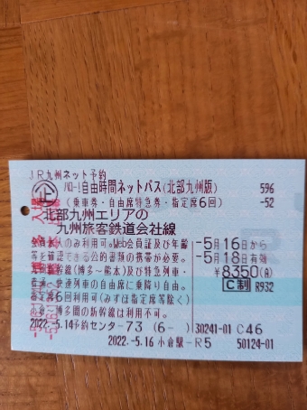 小倉駅から門司港駅の乗車記録(乗りつぶし)写真