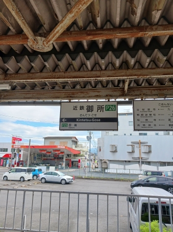 近鉄御所駅から尺土駅:鉄道乗車記録の写真