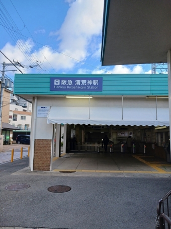 清荒神駅から大阪梅田駅の乗車記録(乗りつぶし)写真