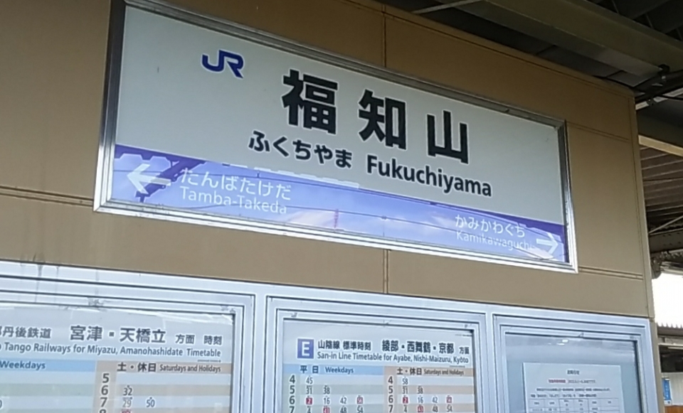 鉄道乗車記録「福知山駅から和田山駅」駅名看板の写真(1) by ty27475 撮影日時:2022年06月26日