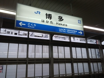 博多駅から名古屋駅の乗車記録(乗りつぶし)写真