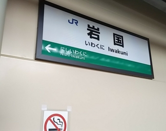 岩国駅から大野浦駅の乗車記録(乗りつぶし)写真