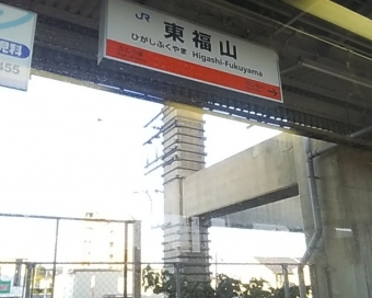 東福山駅 写真:駅名看板