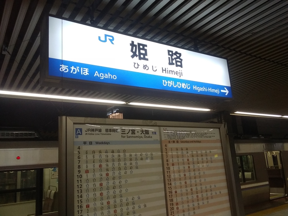鉄道乗車記録「姫路駅から大阪駅」の写真(2) by ty27475 撮影日時:2020年11月23日