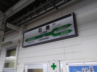 石巻駅から苦竹駅の乗車記録(乗りつぶし)写真