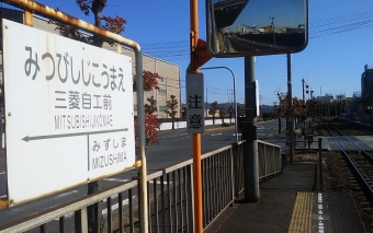 三菱自工前駅から倉敷市駅の乗車記録(乗りつぶし)写真