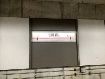 高尾駅から国領駅の乗車記録(乗りつぶし)写真