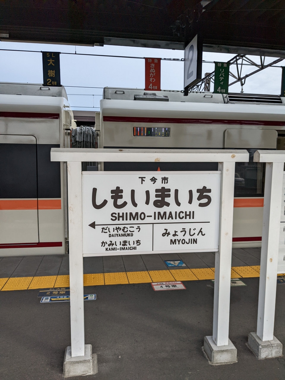 鉄道乗車記録「浅草駅から下今市駅」駅名看板の写真(2) by Tsurugi2999 撮影日時:2022年11月28日