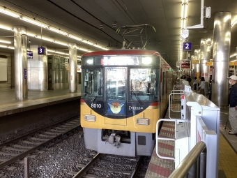 京橋駅から祇園四条駅の乗車記録(乗りつぶし)写真