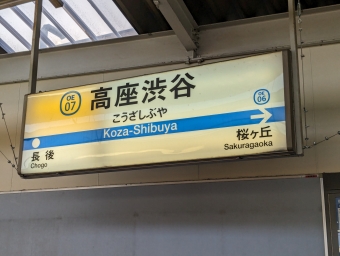 高座渋谷駅から中央林間駅の乗車記録(乗りつぶし)写真