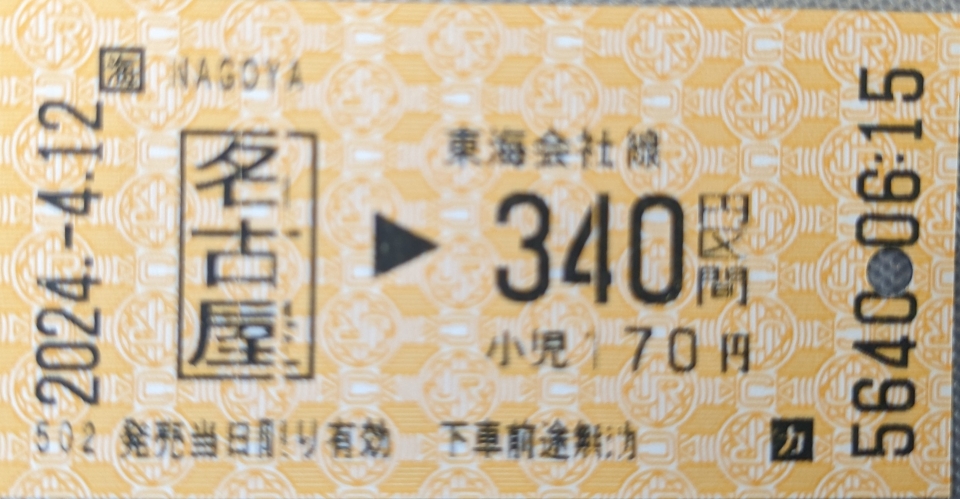 鉄道乗車記録「名古屋駅から弥富駅」きっぷの写真(2) by Tsurugi2999 撮影日時:2024年04月12日