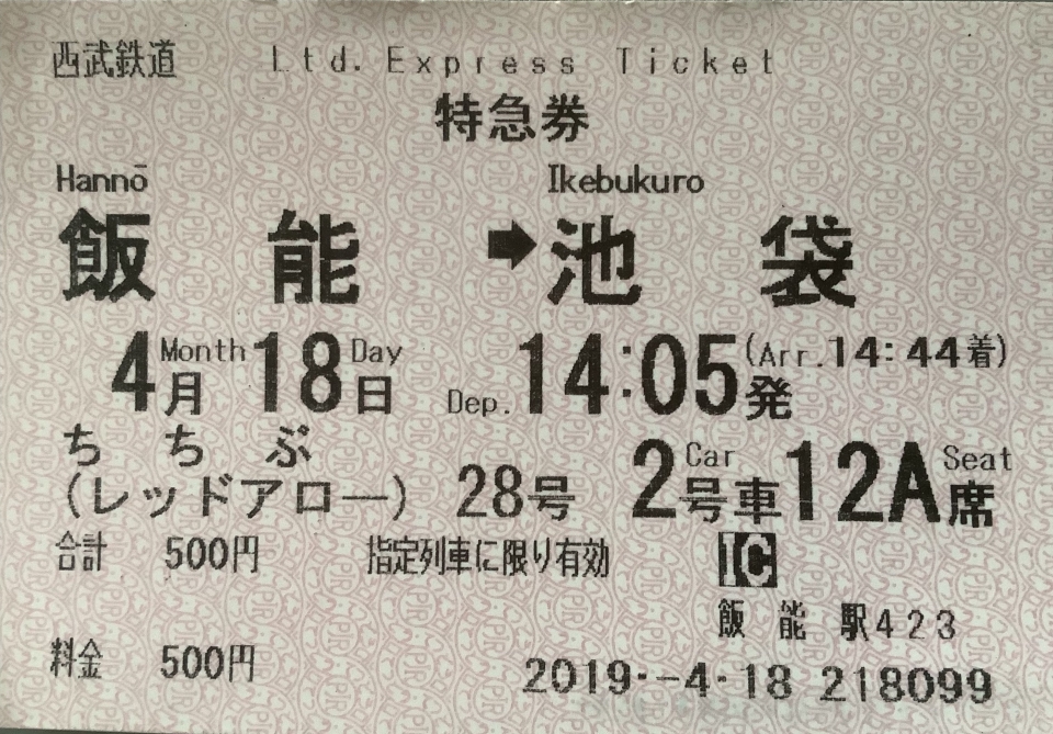 鉄道乗車記録「飯能駅から池袋駅」きっぷの写真(2) by Tsurugi2999 撮影日時:2019年04月18日