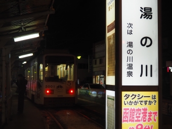 湯の川停留場から函館駅前停留場の乗車記録(乗りつぶし)写真