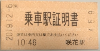 咲花駅から新津駅の乗車記録(乗りつぶし)写真