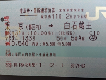 東京駅から白石蔵王駅の乗車記録(乗りつぶし)写真