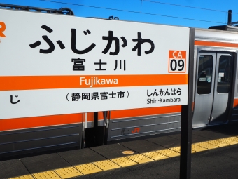 富士川駅から興津駅の乗車記録(乗りつぶし)写真