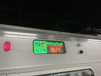 札幌駅から深川駅の乗車記録(乗りつぶし)写真