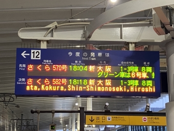 熊本駅から博多駅の乗車記録(乗りつぶし)写真