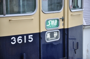 東須磨駅から高砂駅の乗車記録(乗りつぶし)写真